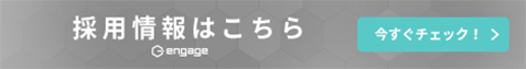 採用情報はこちら